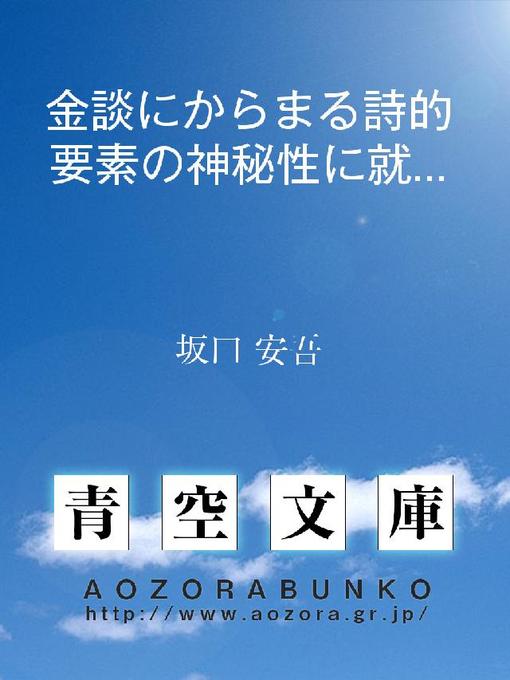 Title details for 金談にからまる詩的要素の神秘性に就て by 坂口安吾 - Available